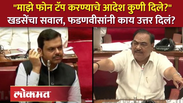 माझे फोन टॅप करण्याचे आदेश अधिकाऱ्यांना कुणी दिले? खडसेंचा थेट सवाल Eknath Khadse VS Devendra Fadnavis | SA4