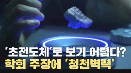[자막뉴스] "상온 초전도체로 보기 어려워" 학회 주장에 '청천벽력' / YTN