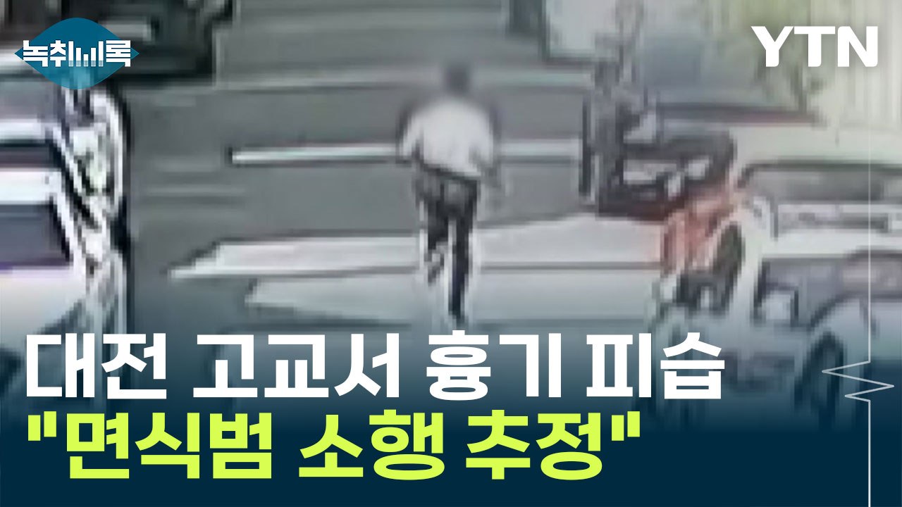 대전 고교 교사 흉기 피습..."면식범 소행 추정" [Y녹취록] / YTN