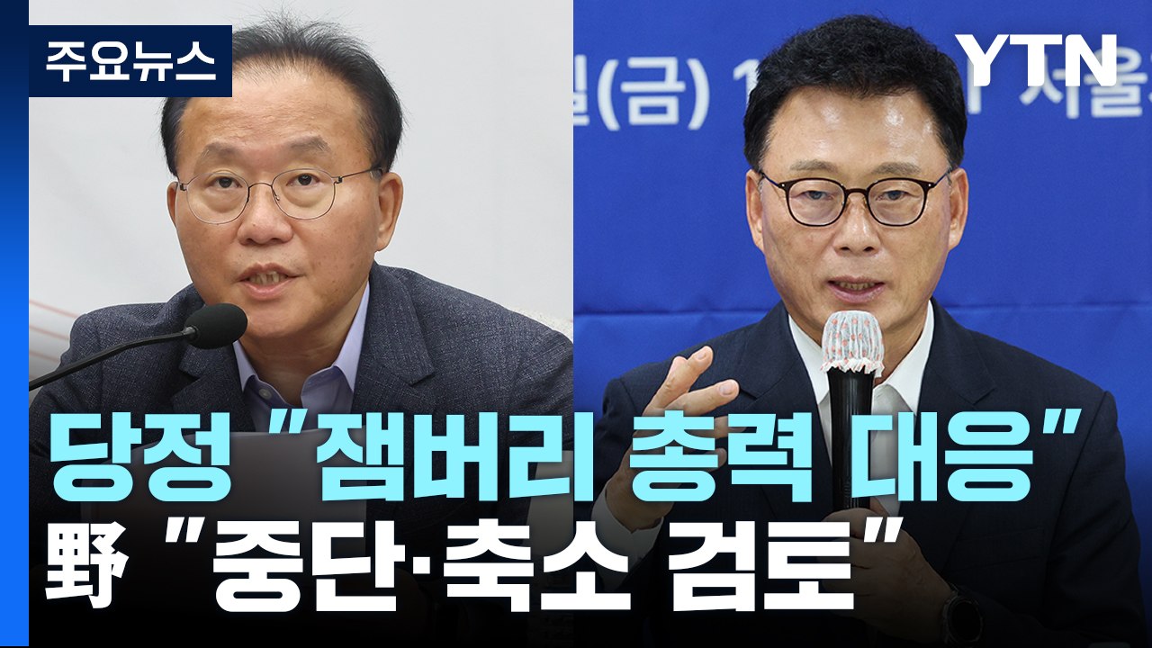잼버리 안전 우려에 당정 "총력 대응"...野 "중단·축소 검토" / YTN