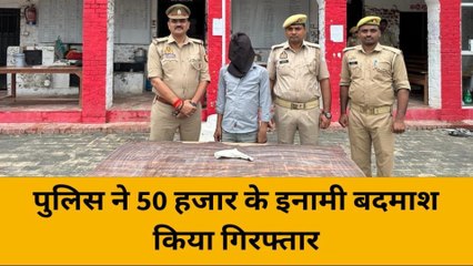 श्रावस्ती: पुलिस ने 50 हजार के इनामी बदमाश को किया गिरफ्तार,क्राइम कुंडली देख रह जाओगे दंग