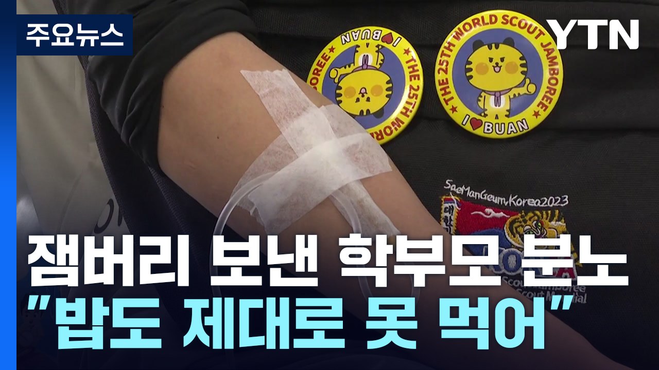 [뉴스큐] "밥도 제대로 못 먹고"...잼버리 보낸 학부모 '분노' / YTN