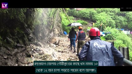 Kedarnath-এর পথে বড় ধস, বেশ কয়েকজনের আটকে থাকার আশঙ্কা