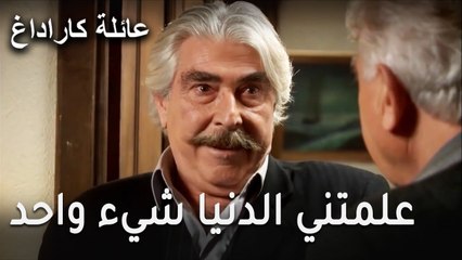 عائلة كاراداغ الحلقة 19 - علمتني الدنيا شيء واحد