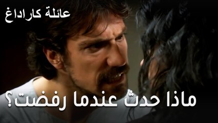 عائلة كاراداغ الحلقة 19 - ماذا حدث عندما رفضت طلب علي؟