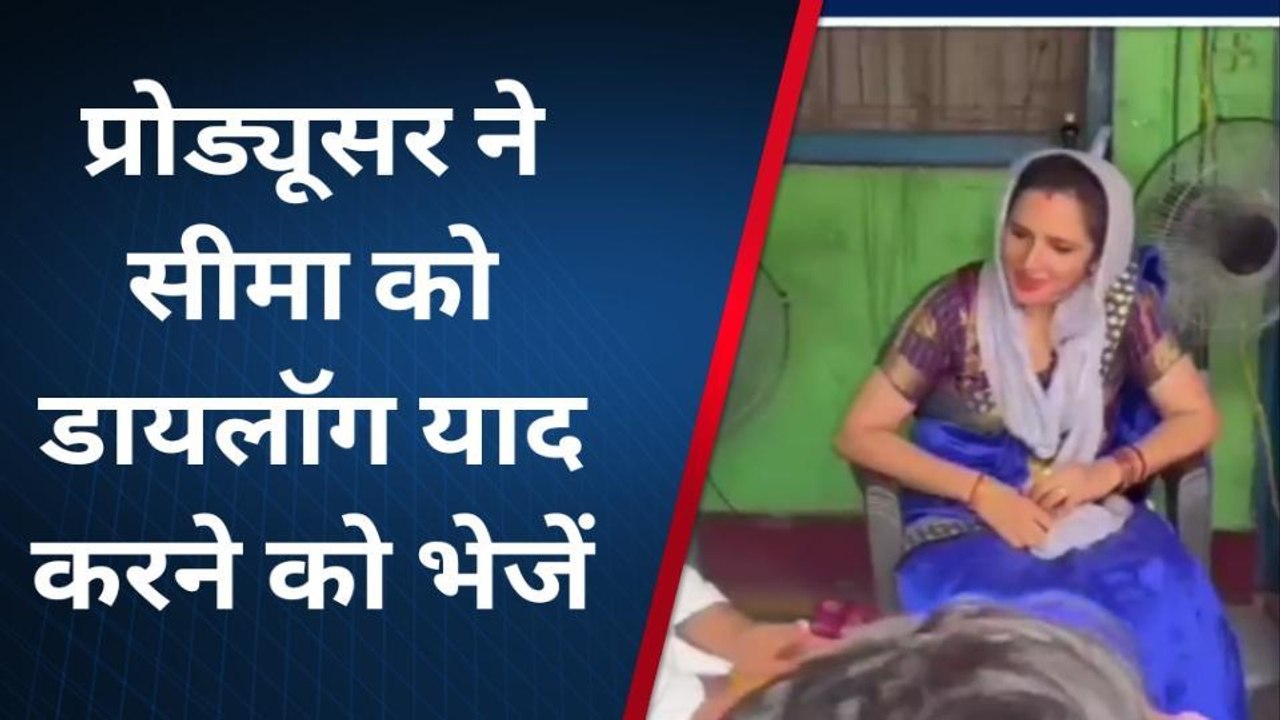 गौतमबुद्ध नगर: प्रोड्यूसर ने व्हाट्सएप पर भेजे डायलॉग, घर में तैयारी कर रही सीमा, जल्द होगा फिल्म का ऑडिशन