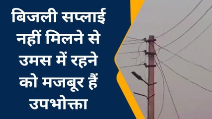 देवरिया: बदहाल बिजली व्यवस्था से जूझ रहे ग्रामीण, शिकायतों पर नहीं हो रही सुनवाई