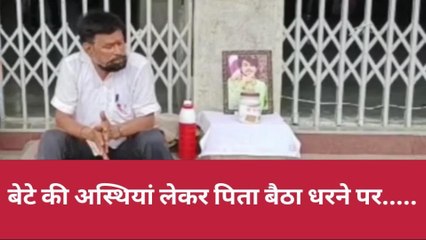 झाँसी: बेटे की अस्थियां लेकर पिता बैठा धरने पर,डॉक्टर को बताया बेटे की मौत का कारण