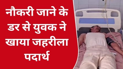 बुलंदशहर: रोजगार पर लटकी तलवार तो बैंककर्मी ने निगल लिया जहर, देखें खबर