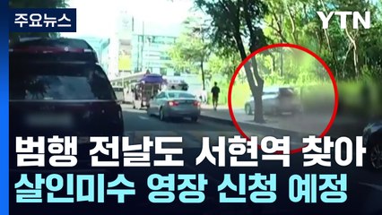 서현역 흉기난동범, 범행 전날도 흉기 들고 서현역 찾아 / YTN