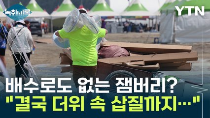 "배수로 없어서 삽질도 했다고..." 잼버리 보낸 부모 '분노' / YTN