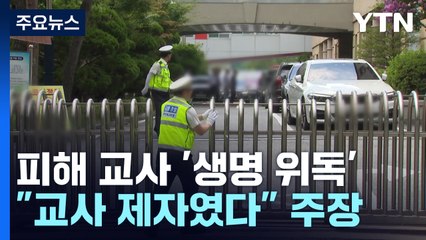 대전 고교에서 교사 흉기 피습..."피의자가 제자라고 진술" / YTN