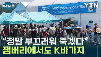 "외국인에게 배로 비싸게 팔아"...잼버리서 'K바가지' 망신 [Y녹취록] / YTN