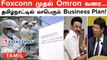 Foxconn முதல் Omron வரை...    தமிழ்நாட்டில்  மாபெரும் Business Plan!