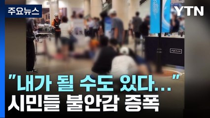 불특정 시민 노리는 '소프트 타깃 범죄'..."치안 개혁해야" [앵커리포트] / YTN