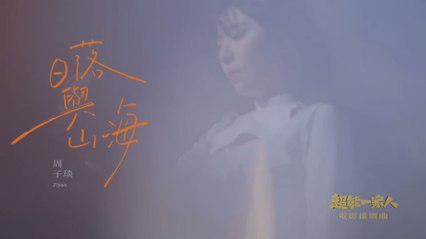 《唯美版》周子琰【日落與山海】Official Music Video - 電影《超能一家人》推廣曲