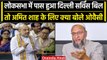 Delhi Ordinance Bill: Asaduddin Owaisi ने अध्यादेश बिल पास होने पर ऐसे साधा निशाना | वनइंडिया हिंदी