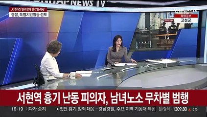 [1번지이슈] 또 무차별 '묻지마 흉기 난동'…전국 곳곳 '살인예고' 공포