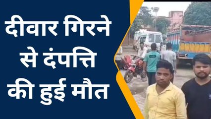 हाथरस: दीवार के नीचे दबने से दंपत्ति की हुई दर्दनाक मौत, परिजनों में मचा कोहराम