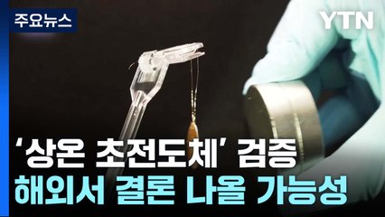 상온 초전도체 LK-99의 진실과 상용화 가능성은? 🔬