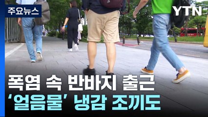 폭염 속 반바지 출근...얼음물 집어넣은 '냉감' 조끼도 동원 / YTN