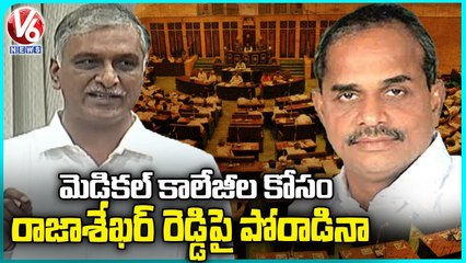 I Fighted With YS Rajasekhar Reddy For Medical College In State, Says Harish Rao  V6 News