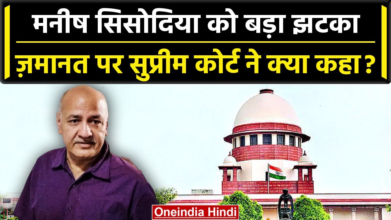 Delhi Excise Policy: Supreme Court ने Manish Sisodia को जमानत देने से किया इनकार | वनइंडिया हिंदी