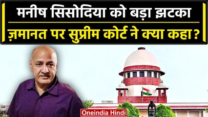 Delhi Excise Policy: Supreme Court ने Manish Sisodia को जमानत देने से किया इनकार | वनइंडिया हिंदी