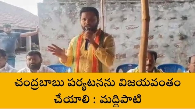 తూర్పు గోదావరి: 7న దేవరపల్లిలో చంద్రబాబు భారీ బహిరంగ సభ