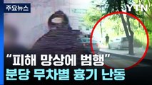흉기난동범, 범행 전날도 흉기 들고 서현역 찾아...오늘 구속영장 / YTN
