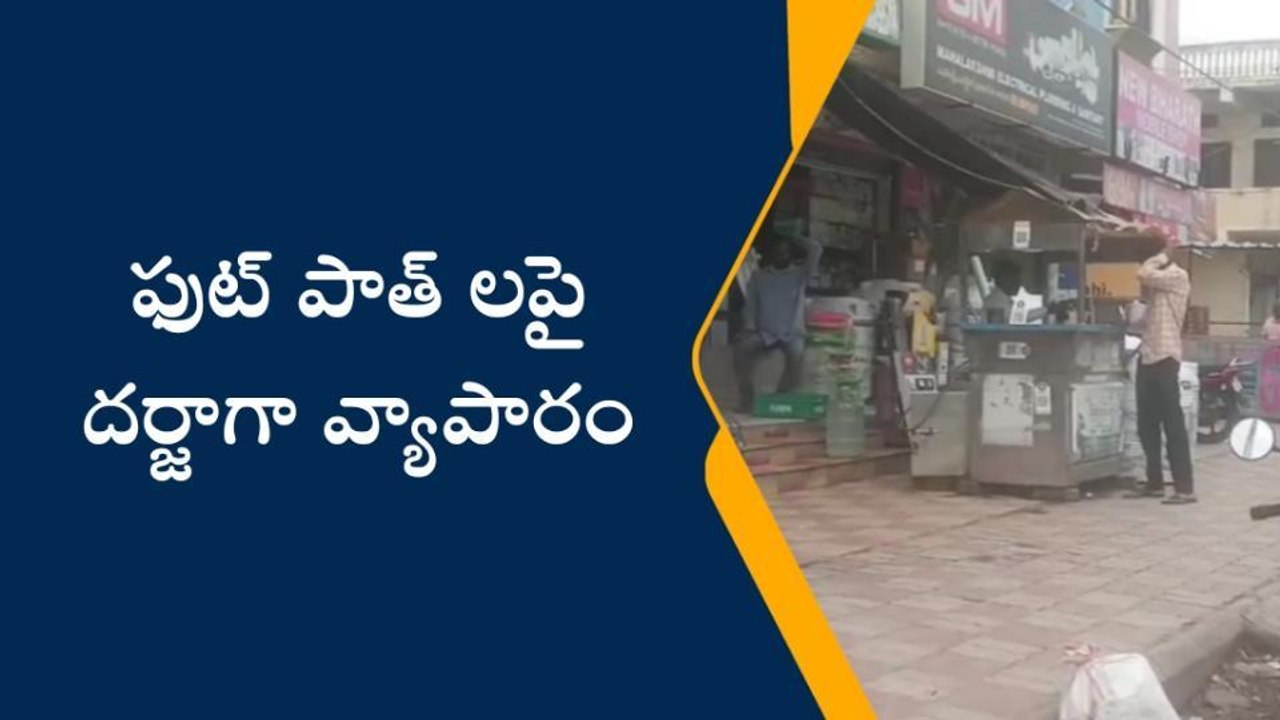 నిర్మల్: ఫుట్ పాత్ లపై దర్జాగా వ్యాపారం