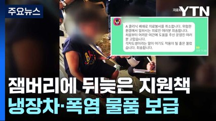 '뭇매' 잼버리에 뒤늦은 지원책...현장 파열음 '여전' / YTN