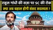 Rahul Gandhi की सजा पर Supreme Court ने दी बड़ी राहत | Congress | वनइंडिया हिंदी