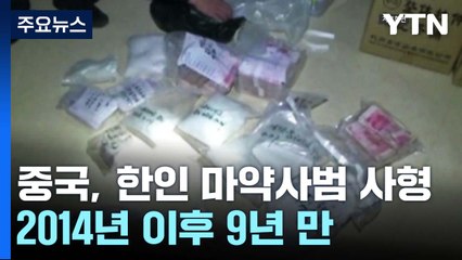 중국, 한국인 마약사범 1명 사형집행...2014년 이후 9년 만 / YTN