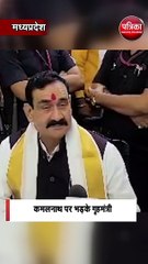 कमलनाथ पर भड़के गृहमंत्री