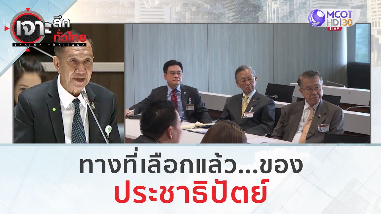 ทางที่เลือกแล้ว...ของ 'ประชาธิปัตย์' | เจาะลึกท...