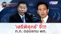 'เสรีพิศุทธ์' จี้!!! ก.ก. ตอบแทน พท. | เจาะลึกทั่วไทย (4 ส.ค.66)