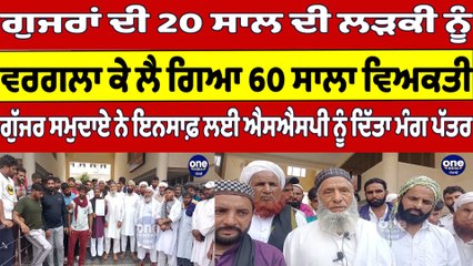 ਗੁਜਰਾਂ ਦੀ 20 ਸਾਲ ਦੀ ਲੜਕੀ ਨੂੰ ਵਰਗਲਾ ਕੇ ਲੈ ਗਿਆ 60 ਸਾਲਾ ਵਿਅਕਤੀ |OneIndia Punjabi