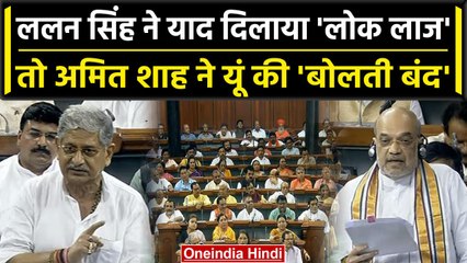 Delhi Bill पर Lalan Singh ने BJP, Amit Shah को घेरा, तो मिला करारा जवाब | वनइंडिया हिंदी