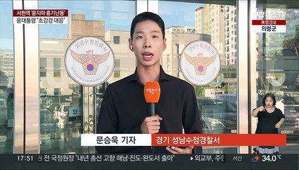 흉기난동 피의자 2차 조사…사건 전날도 서현역 찾아