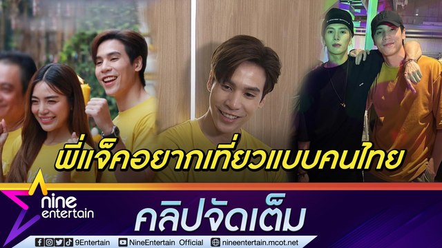“เจษ” เล่า “แจ็คสัน หวัง” อยากเที่ยวฉบับคนไทย แซว “ปราง” หาทางแกล้งคืนแต่ทำได้แค่นี้ (คลิปจัดเต็ม)