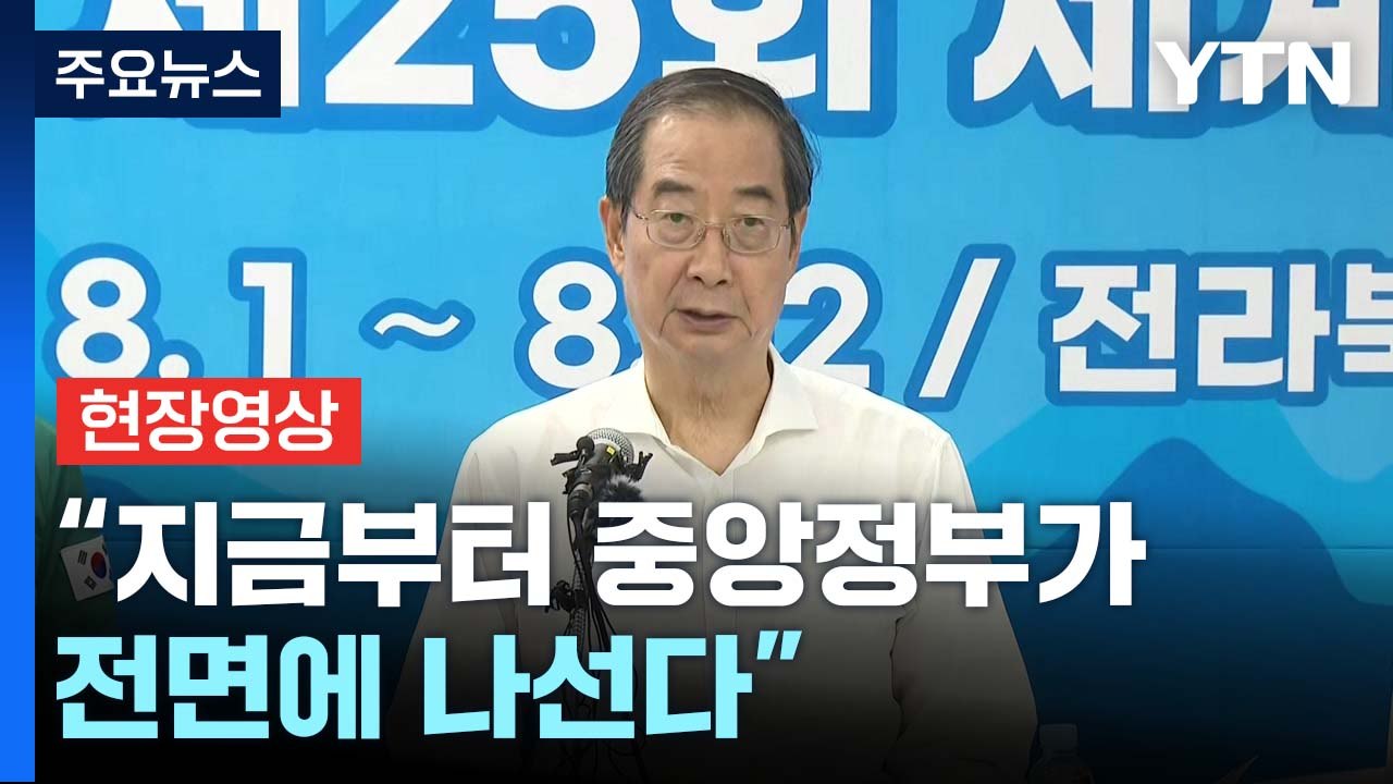 [현장영상+] 총리, 새만금 잼버리 현장 방문..."지금부터 중앙정부가 전면에 나선다...