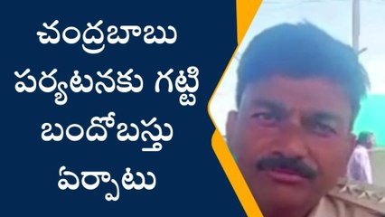 చిత్తూరు జిల్లా: చంద్రబాబు పర్యటనకు భారీ బందోబస్తు- డీఎస్పీ