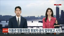 이동관 방통위원장 후보자 공식 업무보고 시작