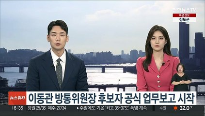 이동관 방통위원장 후보자 공식 업무보고 시작