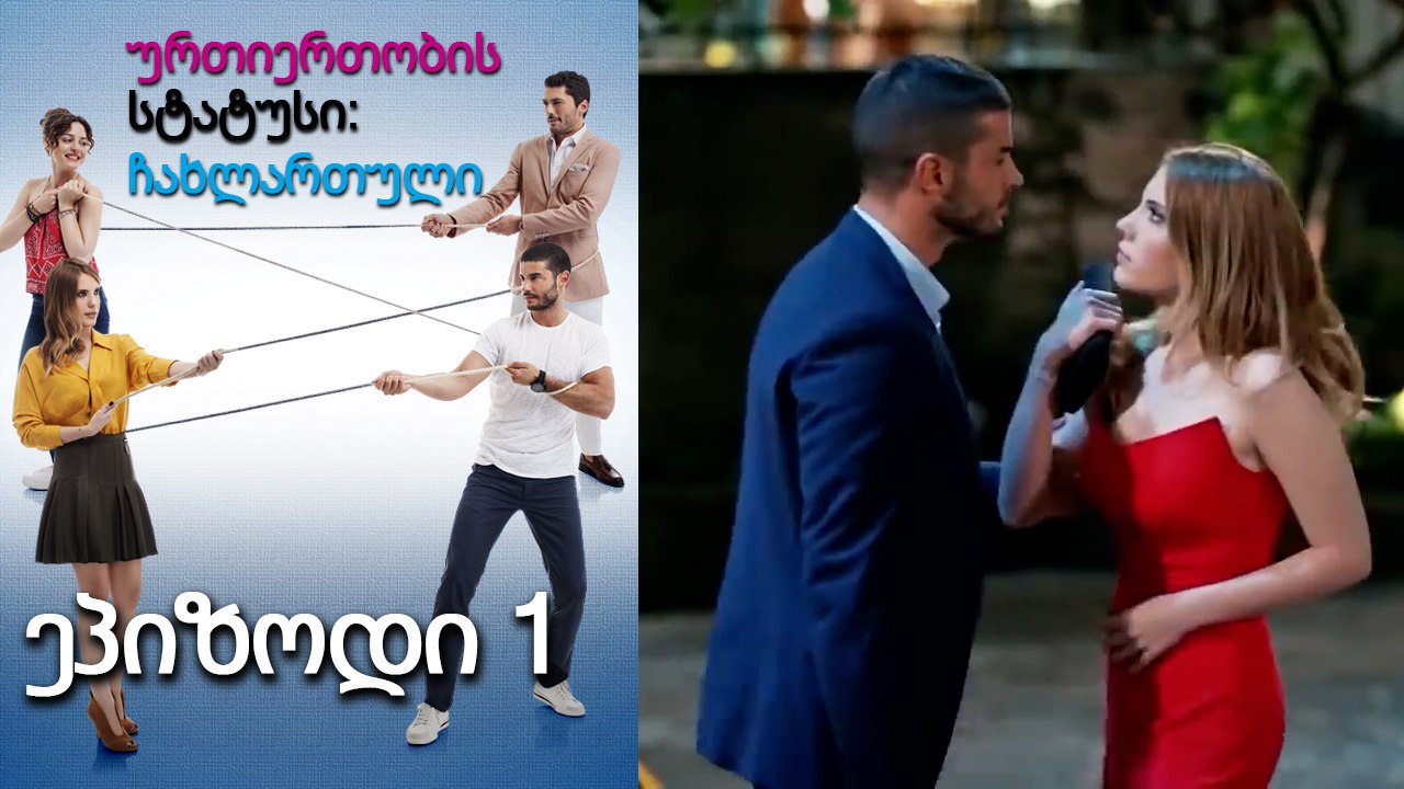 ურთიერთობის სტატუსი ჩახლართული ეპიზოდი 1 (ქართული დუბლირება)