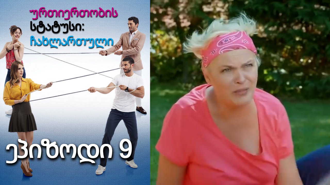 ურთიერთობის სტატუსი ჩახლართული ეპიზოდი 9  (ქართული დუბლირება)