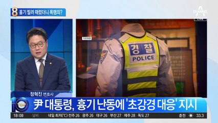 흉기 찔려 때렸더니 폭행죄…정당방위는 어디까지?