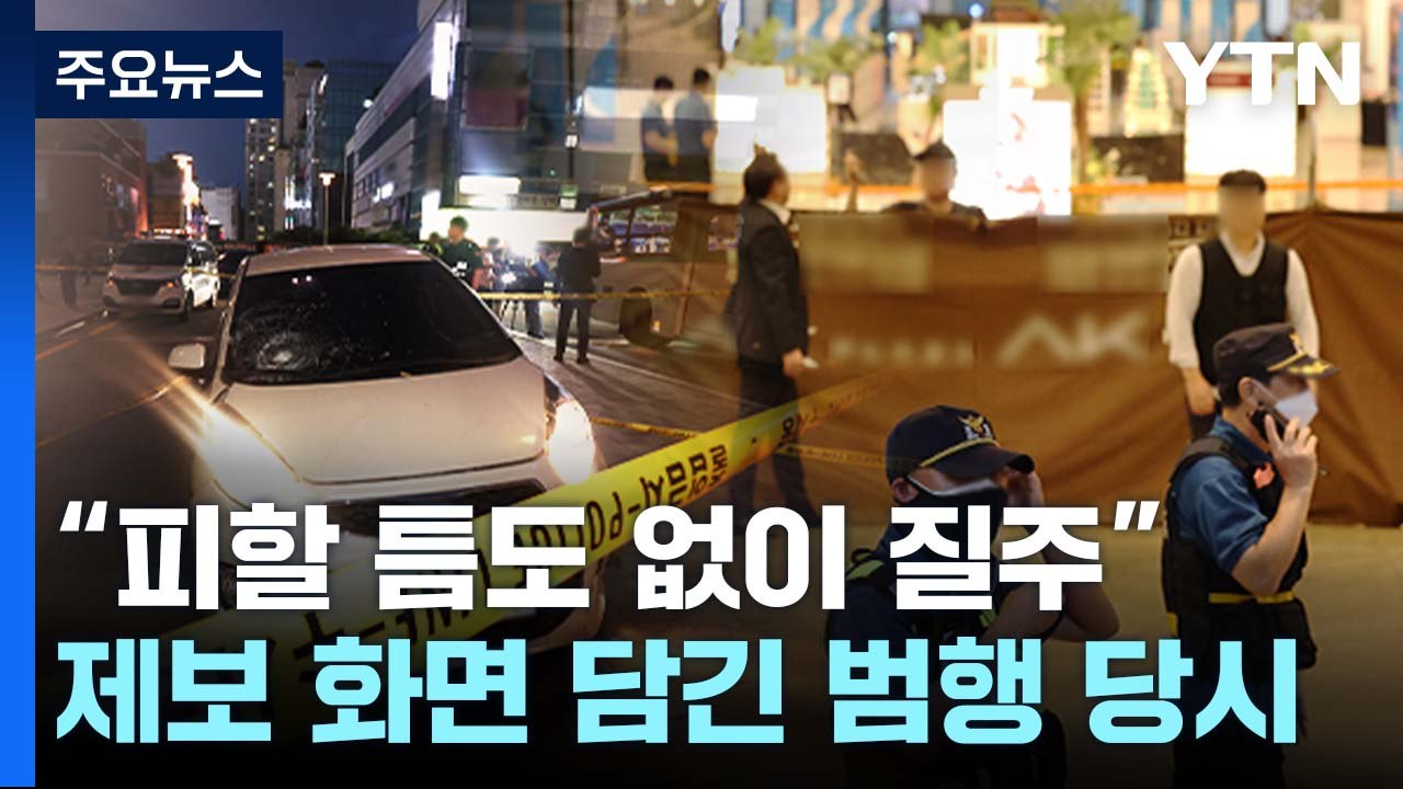 "피할 틈도 없이 인도 질주"...제보 화면에 담긴 범행과 검거 당시 모습 / YTN