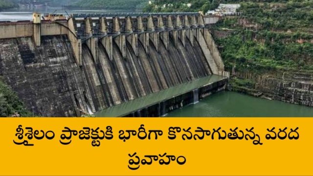 నాగర్ కర్నూలు: శ్రీశైలం జలాశయానికి కొనసాగుతున్న వరద !